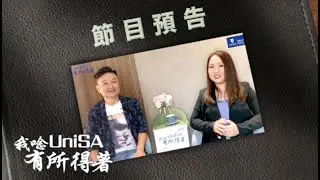 #UniSA #有所得著 #MBAclub【我唸UniSA 有所得著】嘉賓李煥明博士Dr. Wendy (預告片Trailer)