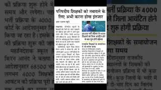17Aug2022 | UP TEACHER TRANSFER NEW | UP 68500 TEACHER VACANCY NEWS | #shorts #68500shikshakbharti