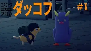 話題の気になったゲームを遊んでみる【エスケープ フロム ダッコフ】#1