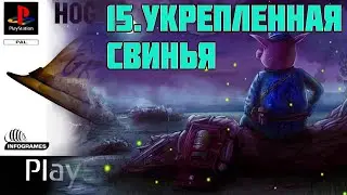 Hogs of War - Fortified Swine (mission 15) | Хряки Войны - Укрепленная Свинья
