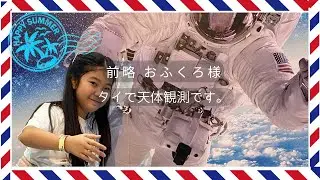 タイでピザ作りと天体観測！チャチューンサオ県スペシャル！
