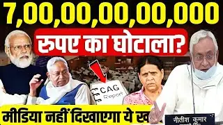 CAG Report Exposed Bihar Government: 7,00,00,00,00,000 रुपए का घोटाला? | Nitish Kumar |