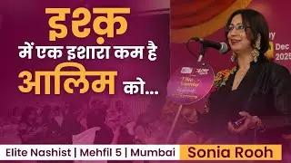 इश्क़ में एक इशारा कम है आलिम को | Sonia Rooh | Elite Nashist | Mushaira Kavi Sammelan Mumbai | PLF