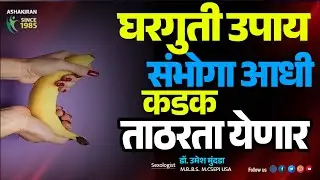 Physical Fitness नसेल तर Sex Life कशी Damage होते? जाणून घ्या! | Dr.Umesh Mundada | Ashakiran Clinic