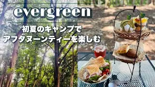 【evergreen】キャンプでアフタヌーンティー【徒歩キャンプ】