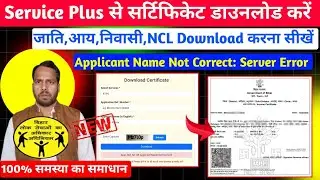 Service Plus Bihar Certificate Download Problem। Applicant Name Not Correct। Jati, Awasiya, Income