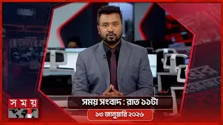 সময় সংবাদ | রাত ১১টা | ১৩ জানুয়ারি ২০২৬ | Somoy TV Bulletin 11 PM | Latest Bangladeshi News