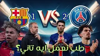 كيف فازت باريس على برشلونة في المباراة الحاسمة؟