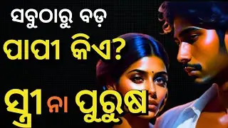 ସବୁଠାରୁ ବଡ଼ ପାପୀ କିଏ ? ସ୍ତ୍ରୀ ନା ପୁରୁଷ | Shrimad Bhagabat Geeta | @CHINTANATVODIA