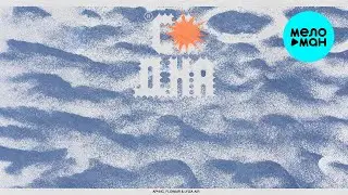 АРЧИС, flowair, lyiza air - со дна (Single 2026)