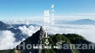 鳳凰三山 オベリクスを求めて / Mt. Houou Sanzan