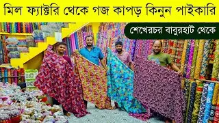 প্রিন্ট গজ কাপড়ের পাইকারি বাজার💥ছাপা গজ কাপড় পাইকারি মার্কেট💥fabrics wholesale market in Bangladesh