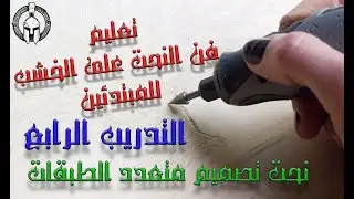 تعليم فن النحت على الخشب للمبتدئين (4)