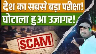Exam Scam Exposed? 🚨 | Students का Future खतरे में? | Shocking Reality Explained