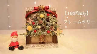 【クリスマス100均DIY】フレームツリーを作りました☆Christmas Tree