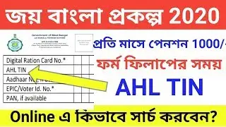 AHL TIN number search online | সরকার দিচ্ছে প্রতি মাসে 1000 টাকা পেনশন | JAY BANGLA PENSION SCHEME