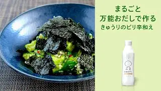 〇ごと万能おだしで作る　きゅうりのピリ辛和え