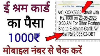 E shram card ka paisa kaise check kare || how to check e shram card amount 1000₹ by phone number
