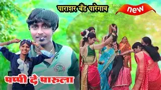 पप्पी दे पारुला | न्यु पाराशर बँड पारेगाव | New Parashar Band Paregaon | Lok Kala | Ganesh Bagul