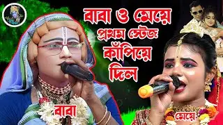 বাবা ও মেয়ে প্রথম স্টেজ কাঁপিয়ে দিল ][ Gopal jiu pasara kirtan ][ Krishna_Amar