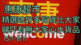 惠康超市🛍精選咗好多筍貨比大家🤗睇吓有無大家心水貨品(5/1-8/1)🎉