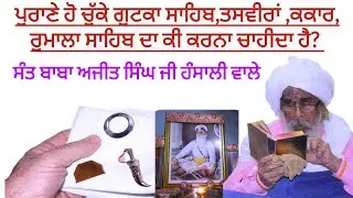 ਪੁਰਾਣੇ ਹੋ ਚੁੱਕੇ ਗੁਟਕਾ ਸਾਹਿਬ, ਤਸਵੀਰਾਂ, ਕਕਾਰ, ਰੁਮਾਲਾ ਸਾਹਿਬ ਦਾ ਕੀ ਕਰਨਾ ਚਾਹੀਦਾ ਹੈ? | ਬਾਬਾ ਜੀ ਹੰਸਾਲੀ ਵਾਲੇ