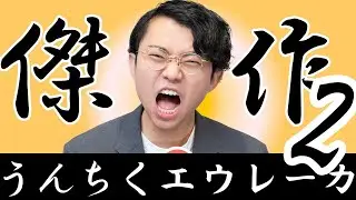【作業用】うんちくエウレーカクイズ傑作選2
