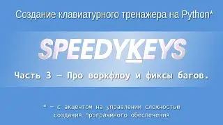 "Speedykeys": Про воркфлоу и фиксинг багов (пример логической ошибки)