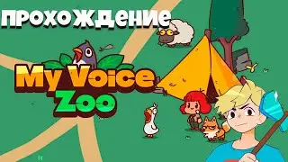 ОЗВУЧИЛ ЖИВОТНЫХ И ЭТО ТРЕШЬ I БЕЗУМНОЕ ПРОХОЖДЕНИЕ My Voice Zoo