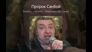 Sunboy x Niletto - Любимка (AI Cover)