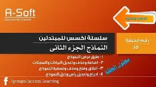 15- النماذج |الجزء الثانى | Access 2010 | ICDL | Forms