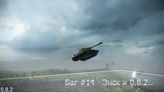 Баг #14 - Энск и 0.8.2...