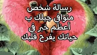 رسالة جايلك من روح طيبه بحرف اسمك ع ص م خ ا ب ه ل ح س