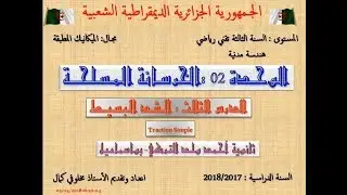 الخرسانة المسلحة   الدرس 04 الشد البسيط