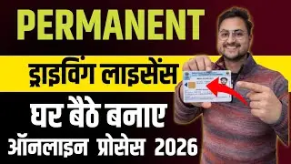 Permanent Driving License Kaise Banaye 2026 | Driving License Online | Driving License Apply Online
