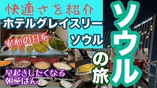 ｛ソウル｝日本のおもてなしを感じる　ホテルグレイスリーソウル