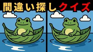 【間違い探し】この問題、クリアできる？🤔