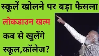 School,college reopening date 2021 स्कूल कब खुलेंगे? Unlock guidelines शिक्षण संस्थान कब तक खुलेंगे?