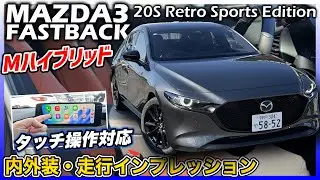 ✅【新型MAZDA3】ファストバックに最強のカラーはマジでこれ。MAZDA3 FASTBACK 20S Retro Sports Edition