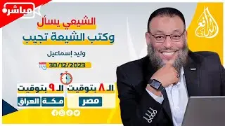 وليد إسماعيل |ح 639| الشيعي يسأل وكتب الشيعة تجيب