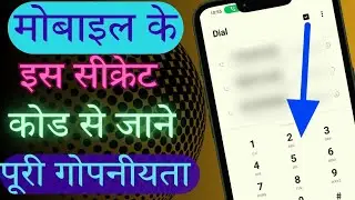 Mobile Secret Code! Mobile Secret Code Number! Android Mobile Secret Code!