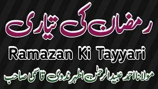 Ramazan Ki Tayyari || رمضان کی تیاری || مولانا احمد عبیدالرحمن اطہر ندوی
