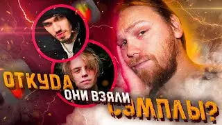 Так вот ОТКУДА они УКРАЛИ сэмпл! 😱 WhoSampled - краткий ОБЗОР 🙊