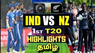 India vs New Zealand 1st T20 Highlights | IND vs NZ 1ST T20 Highlights தமிழில்