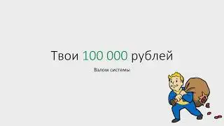 8 шагов как заработать 100 000 рублей