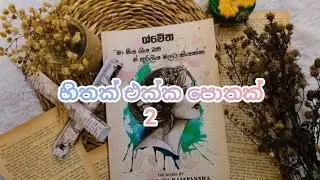 ශ්වේත❤️ #book #music