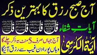 Friday Morning Wazifa After Fajr Prayers | 4 Qul | Ayat e Shifa | Durood Tanjeena | Ayat ul Kursi