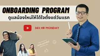 [EP2] Onboarding Program คืออะไร? สรุปง่าย ๆ ภายใน 5 นาที by ดร.รุ่งโจน์ อรรถานิทธิ์
