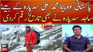 Sajid Ali Sadpara created history for Pakistan