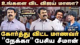 சத்தமில்லாம திமுக செஞ்ச வேலை தெரியுமா? | Seeman Speech | Q & A with Students | NTK